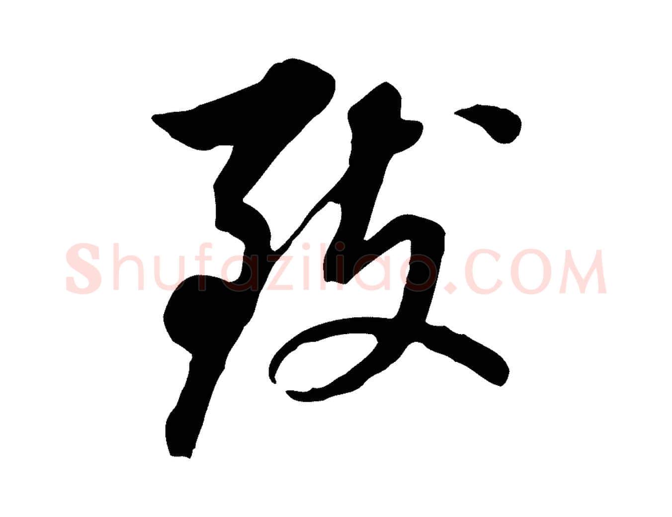 致毛笔行书写法,摘自明代董其昌跋孝经