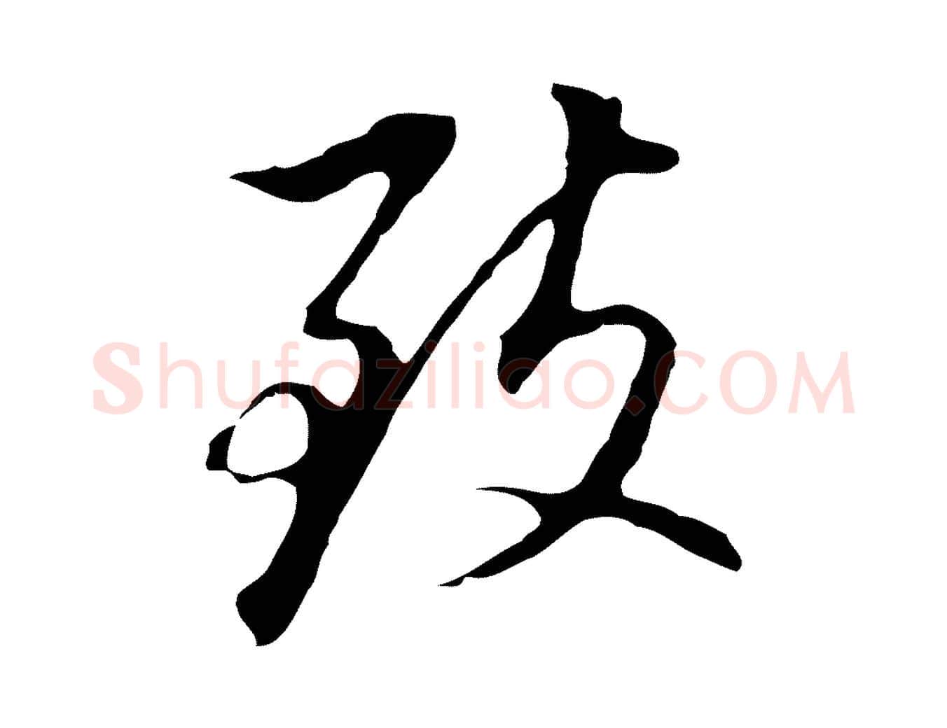 致毛笔行书写法,摘自明代董其昌跋孝经