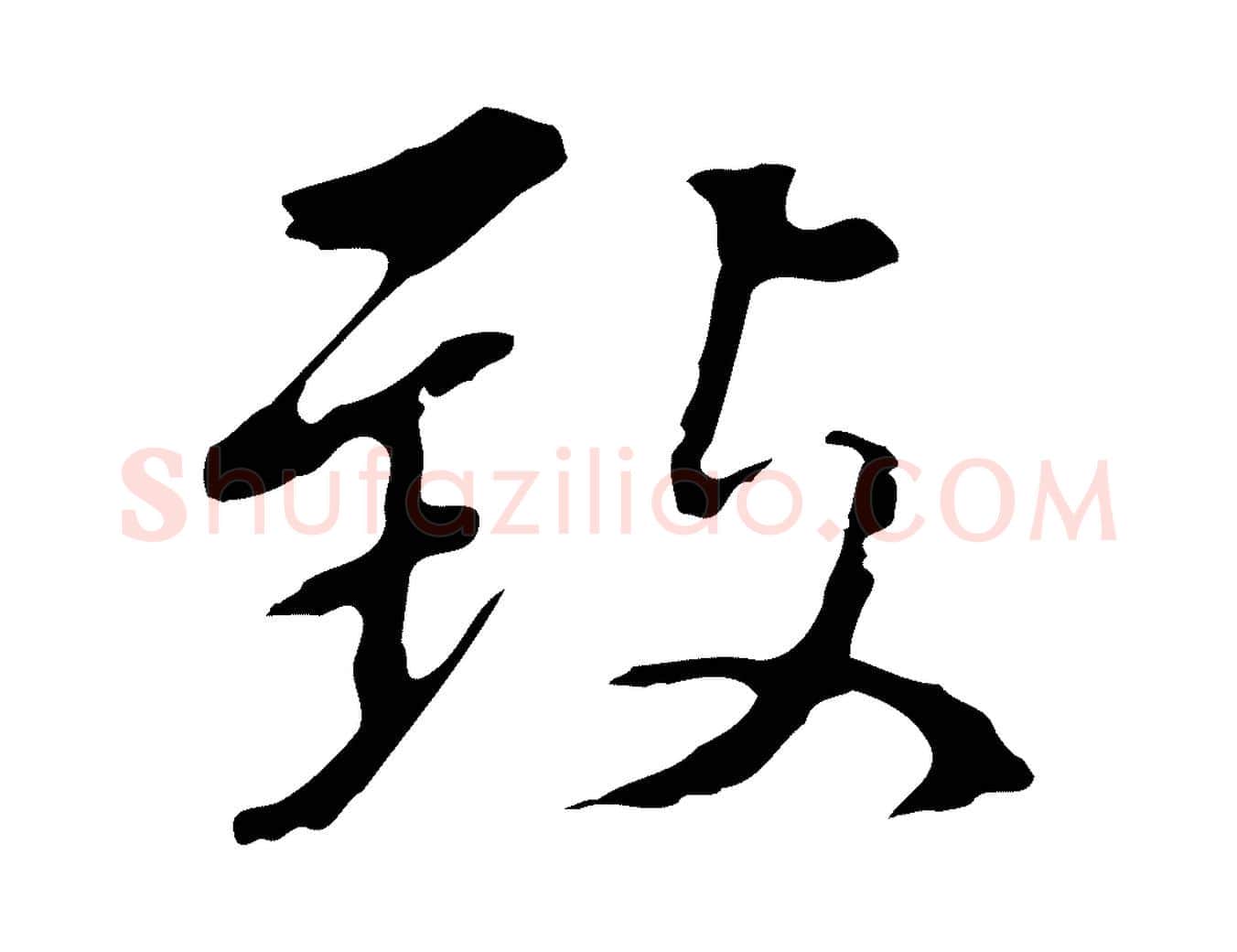 致毛笔行书写法,摘自明代董其昌跋孝经