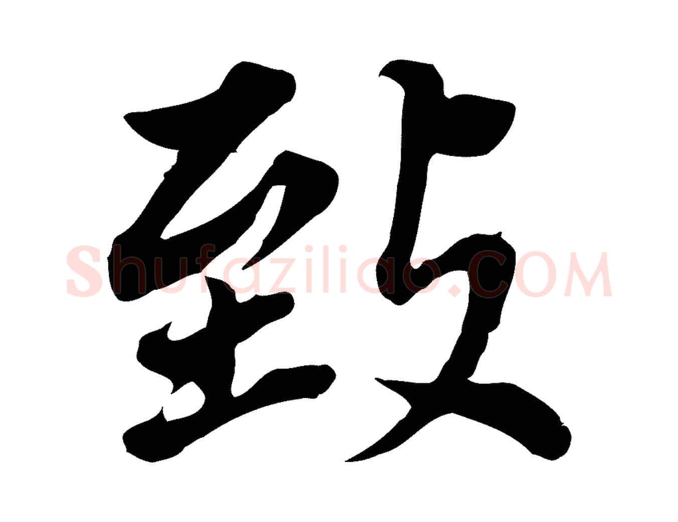 致毛笔行书写法,摘自明代董其昌跋孝经