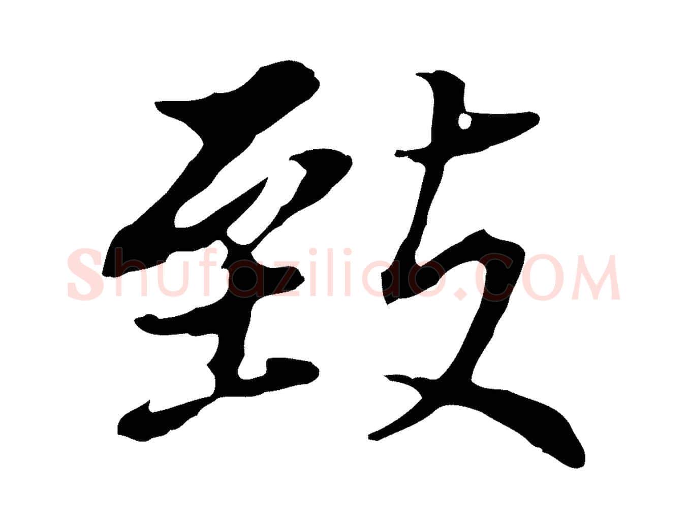 致毛笔行书写法,摘自明代董其昌跋孝经