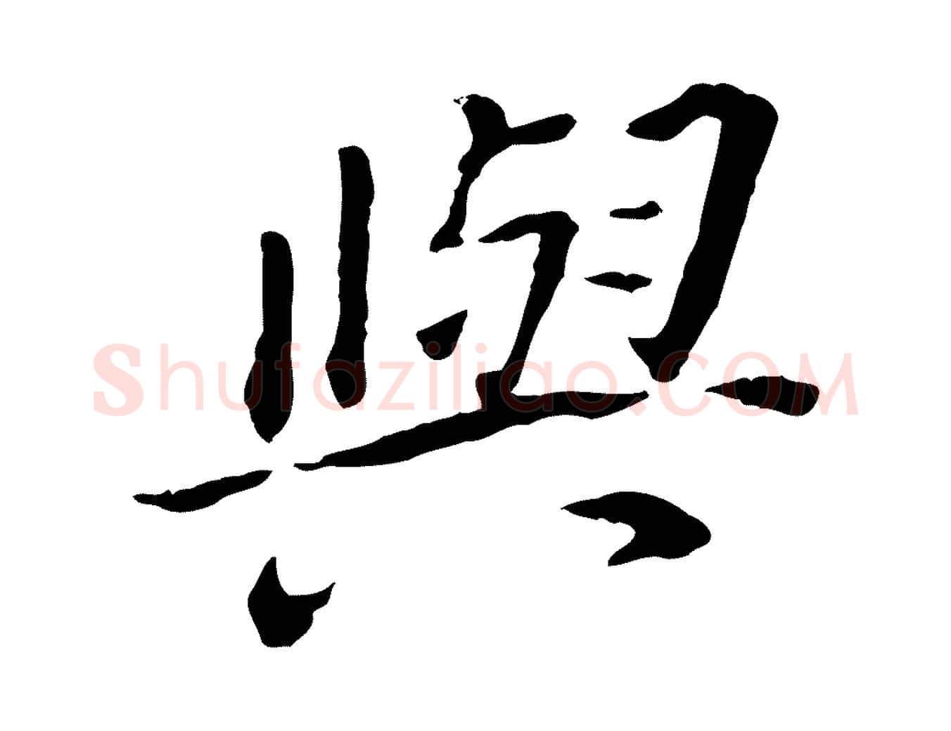 與毛笔行书写法,摘自明代董其昌跋孝经