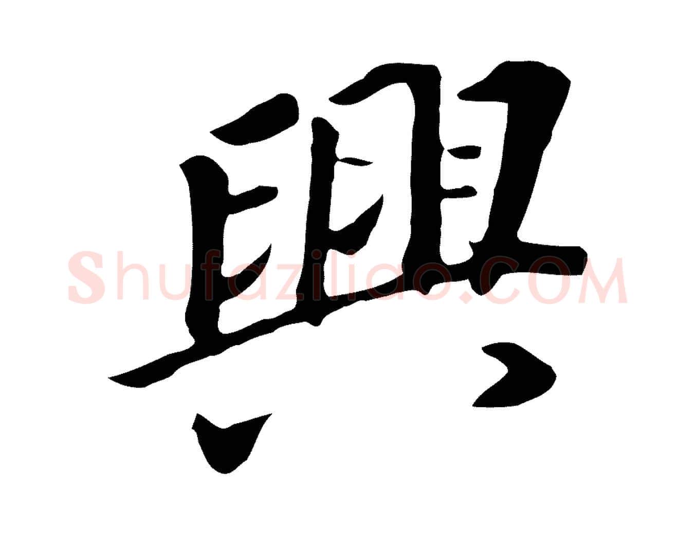 興毛笔行书写法,摘自明代董其昌跋孝经