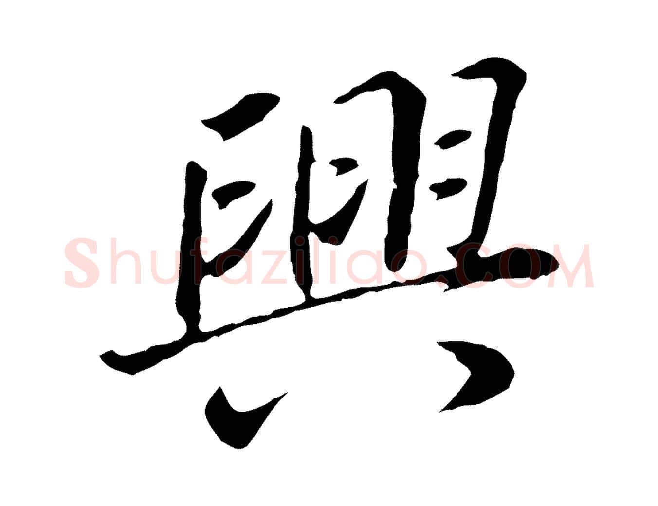 興毛笔行书写法,摘自明代董其昌跋孝经