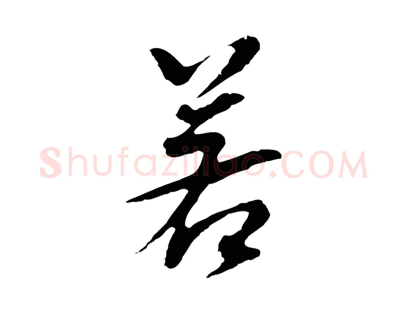若毛笔行书写法,摘自明代董其昌跋孝经