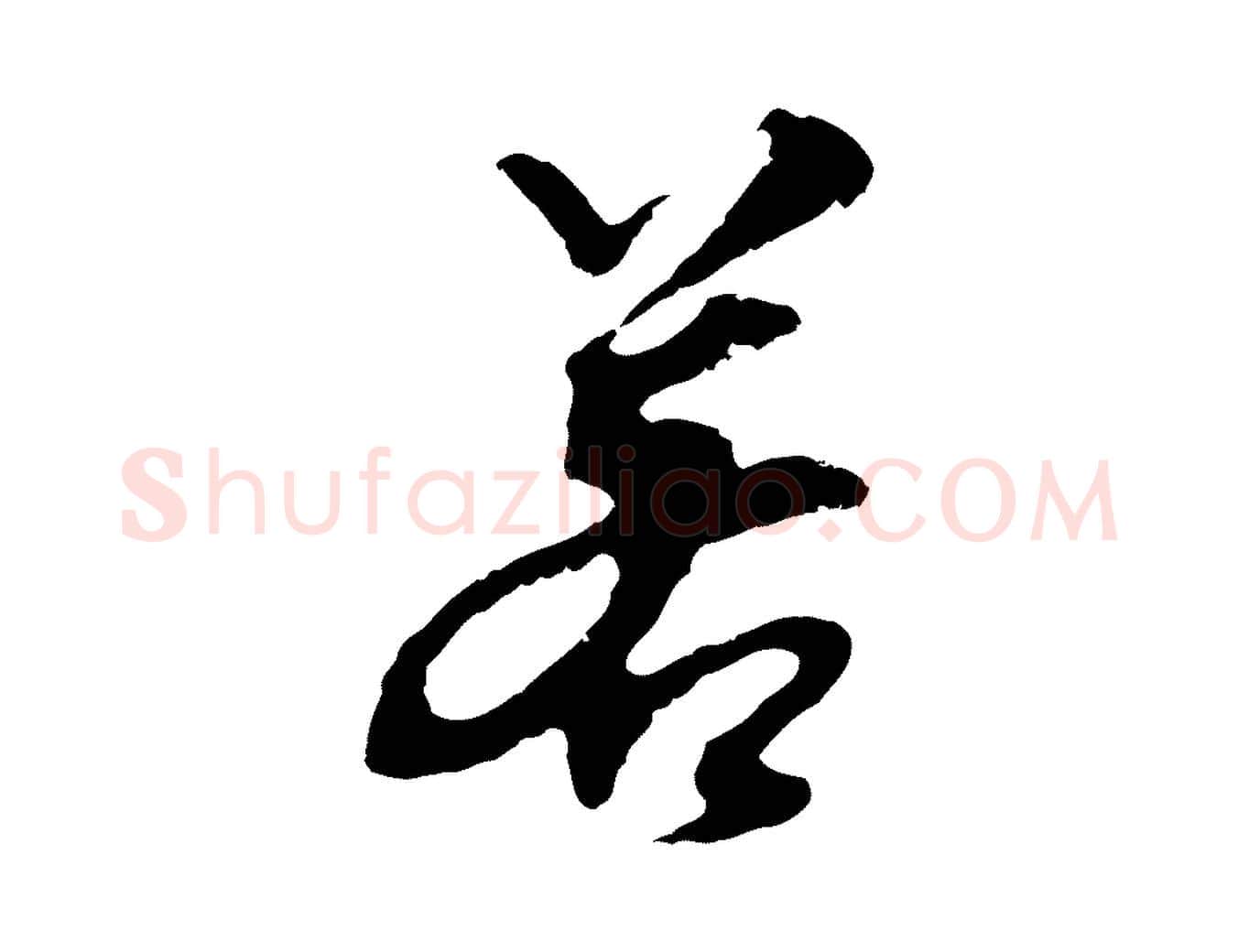 若毛笔行书写法,摘自明代董其昌跋孝经