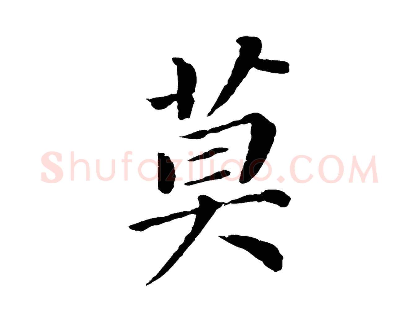 莫毛笔行书写法,摘自明代董其昌跋孝经