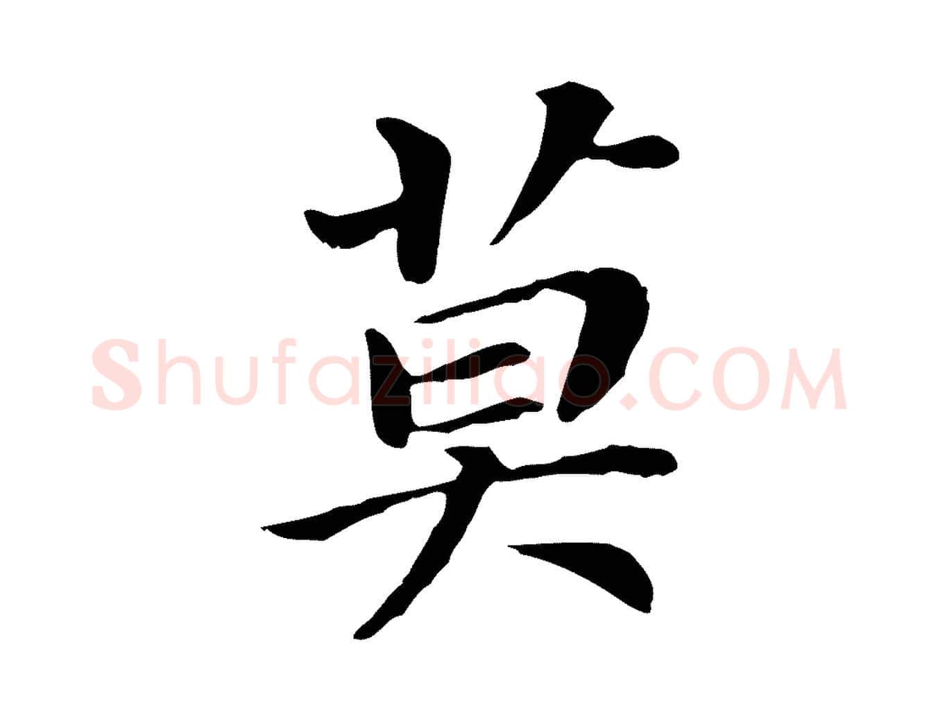 莫毛笔行书写法,摘自明代董其昌跋孝经