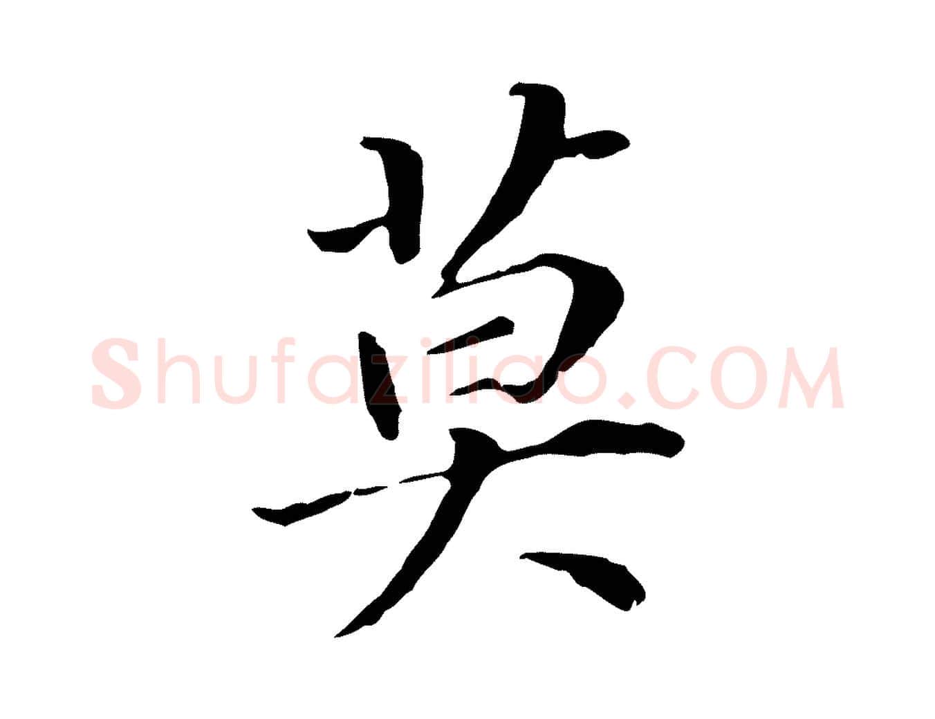 莫毛笔行书写法,摘自明代董其昌跋孝经
