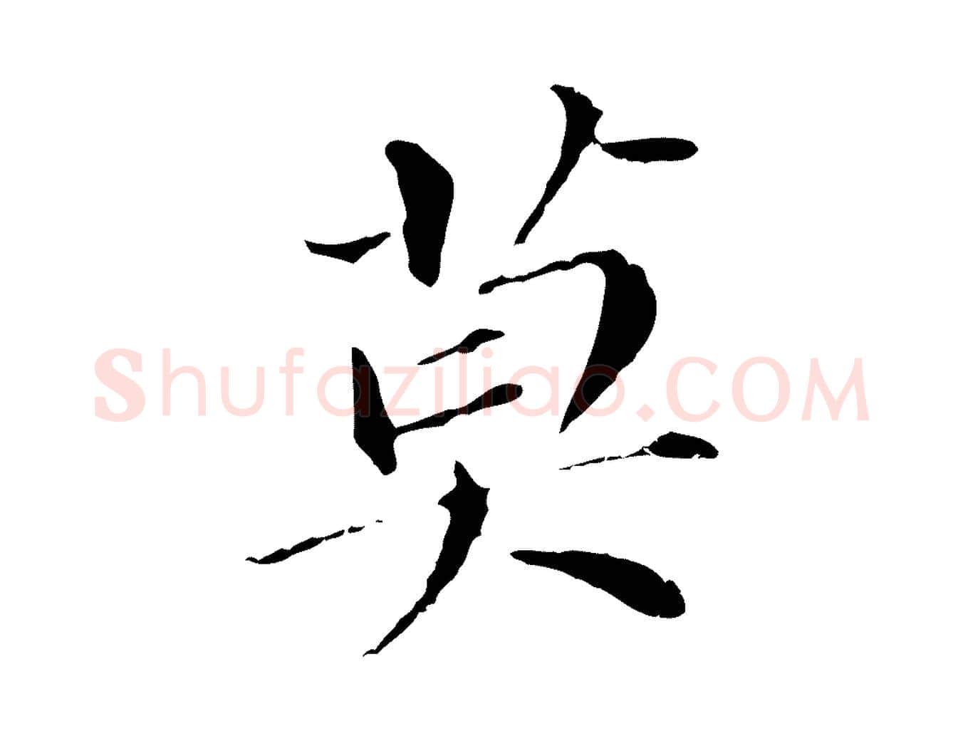 莫毛笔行书写法,摘自明代董其昌跋孝经