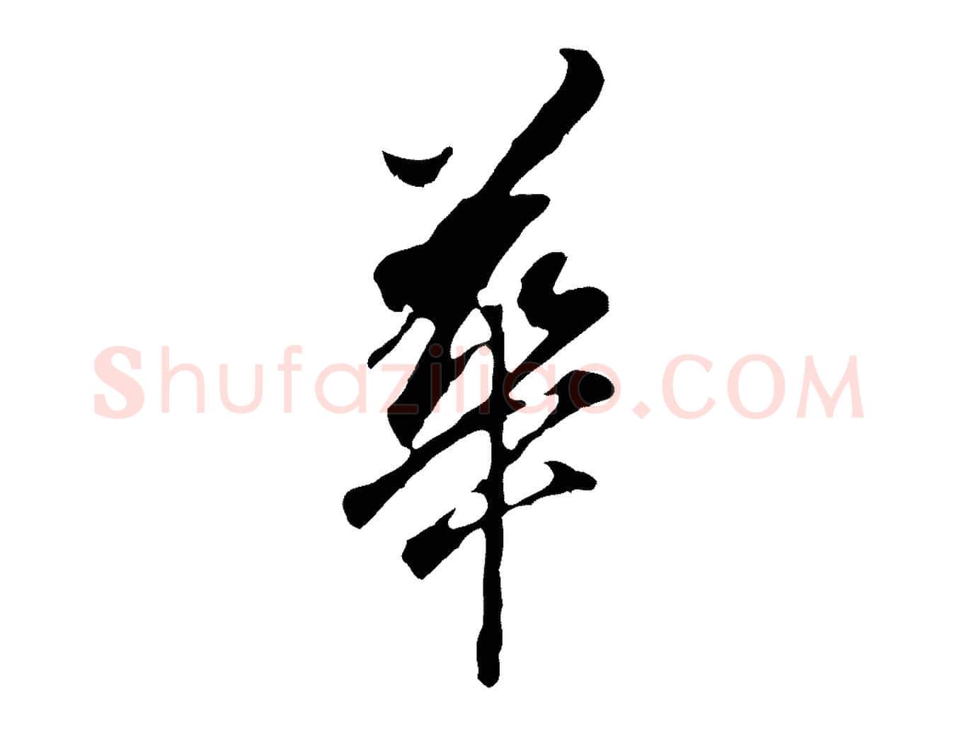 華毛笔行书写法,摘自明代董其昌跋孝经