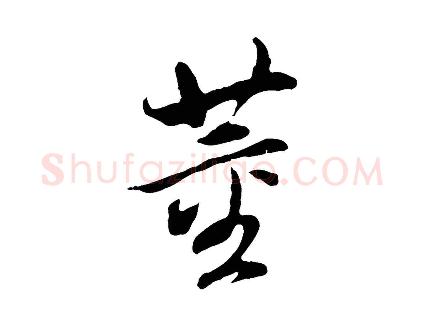 董毛笔行书写法,摘自明代董其昌跋孝经