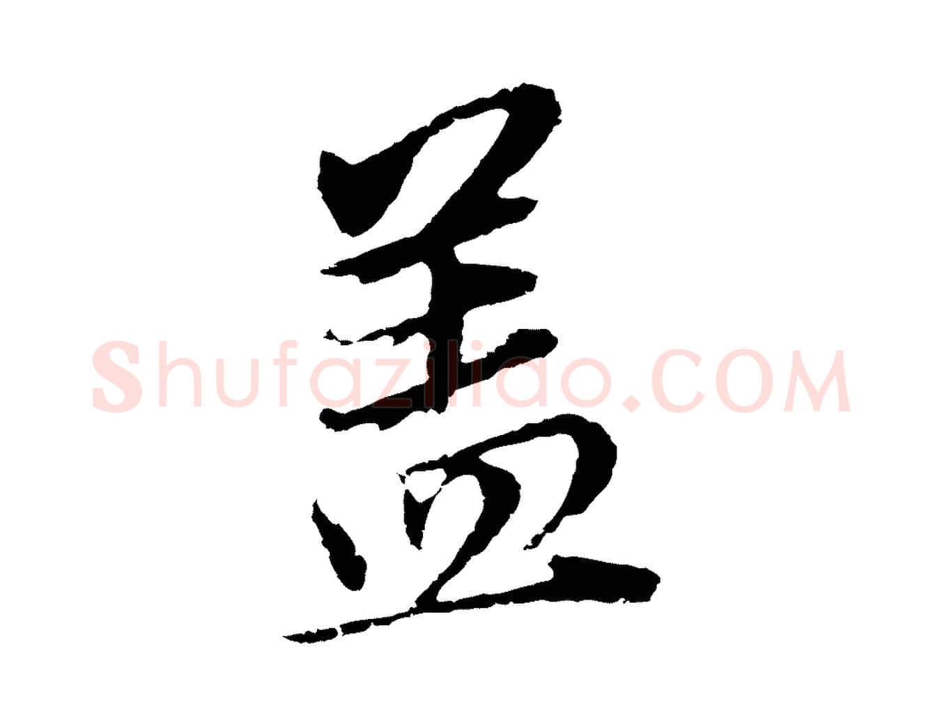 蓋毛笔行书写法,摘自明代董其昌跋孝经