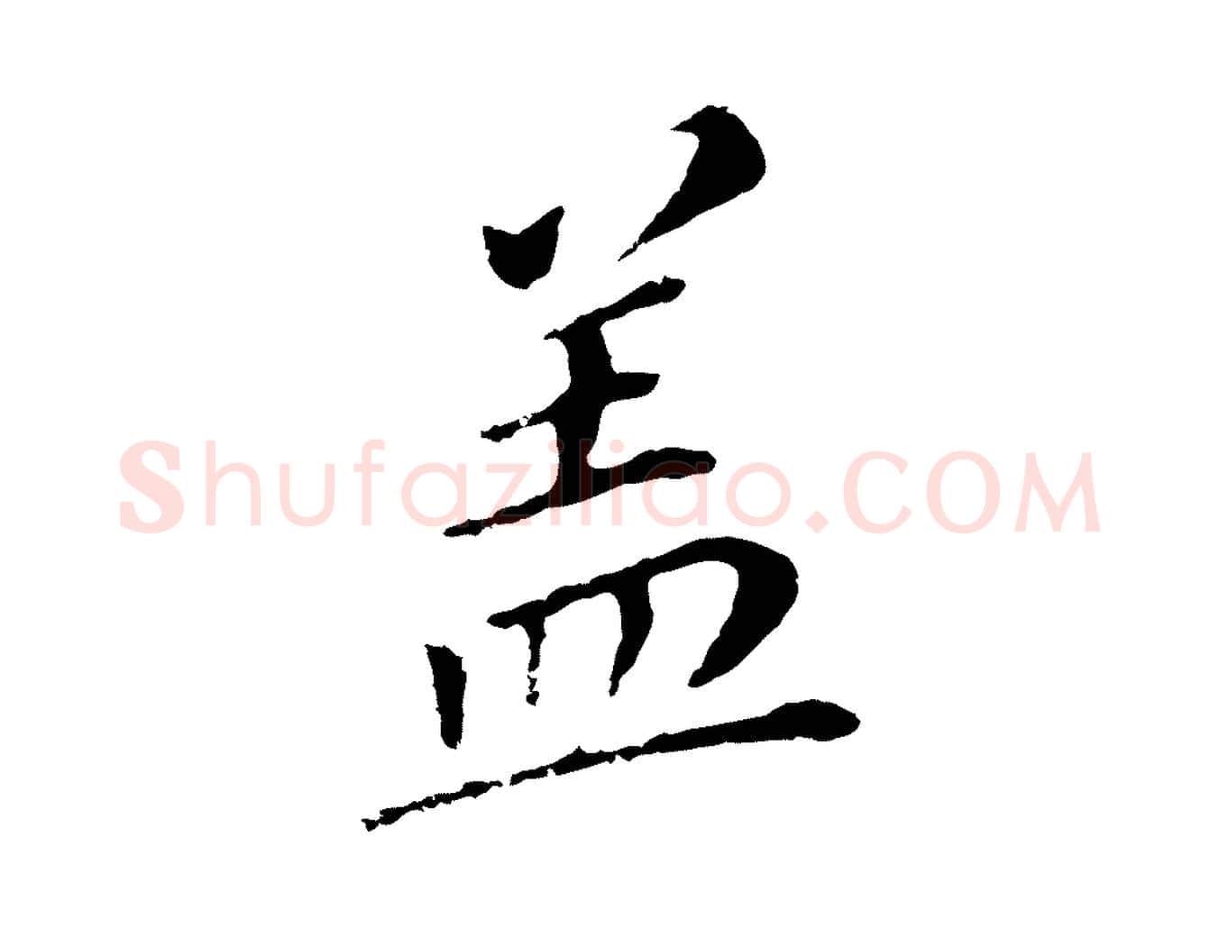 蓋毛笔行书写法,摘自明代董其昌跋孝经