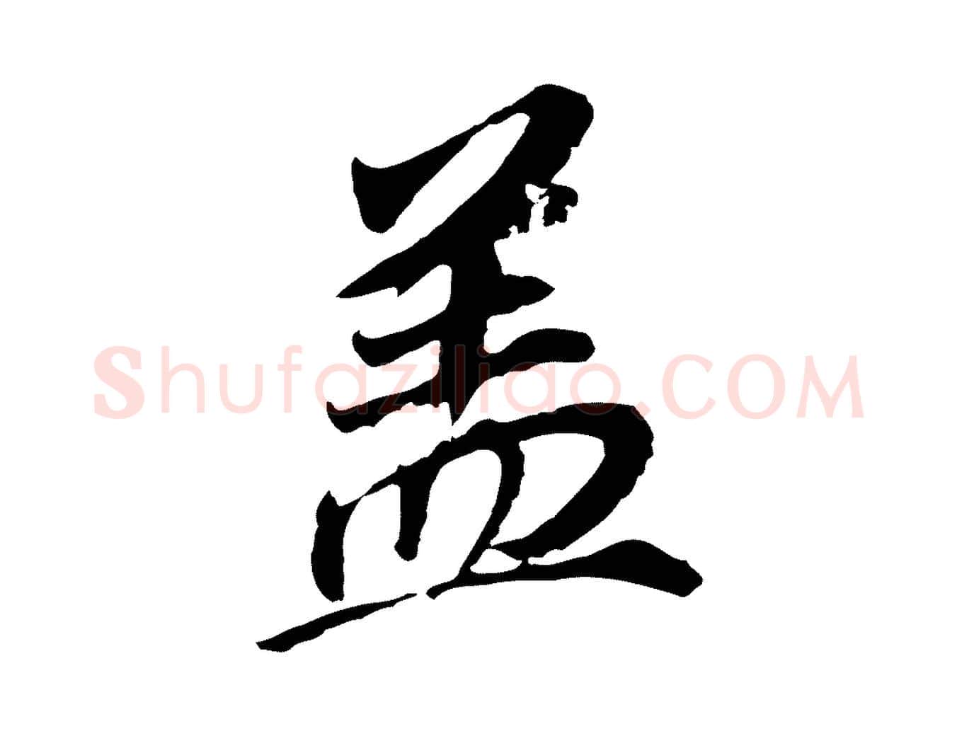 蓋毛笔行书写法,摘自明代董其昌跋孝经