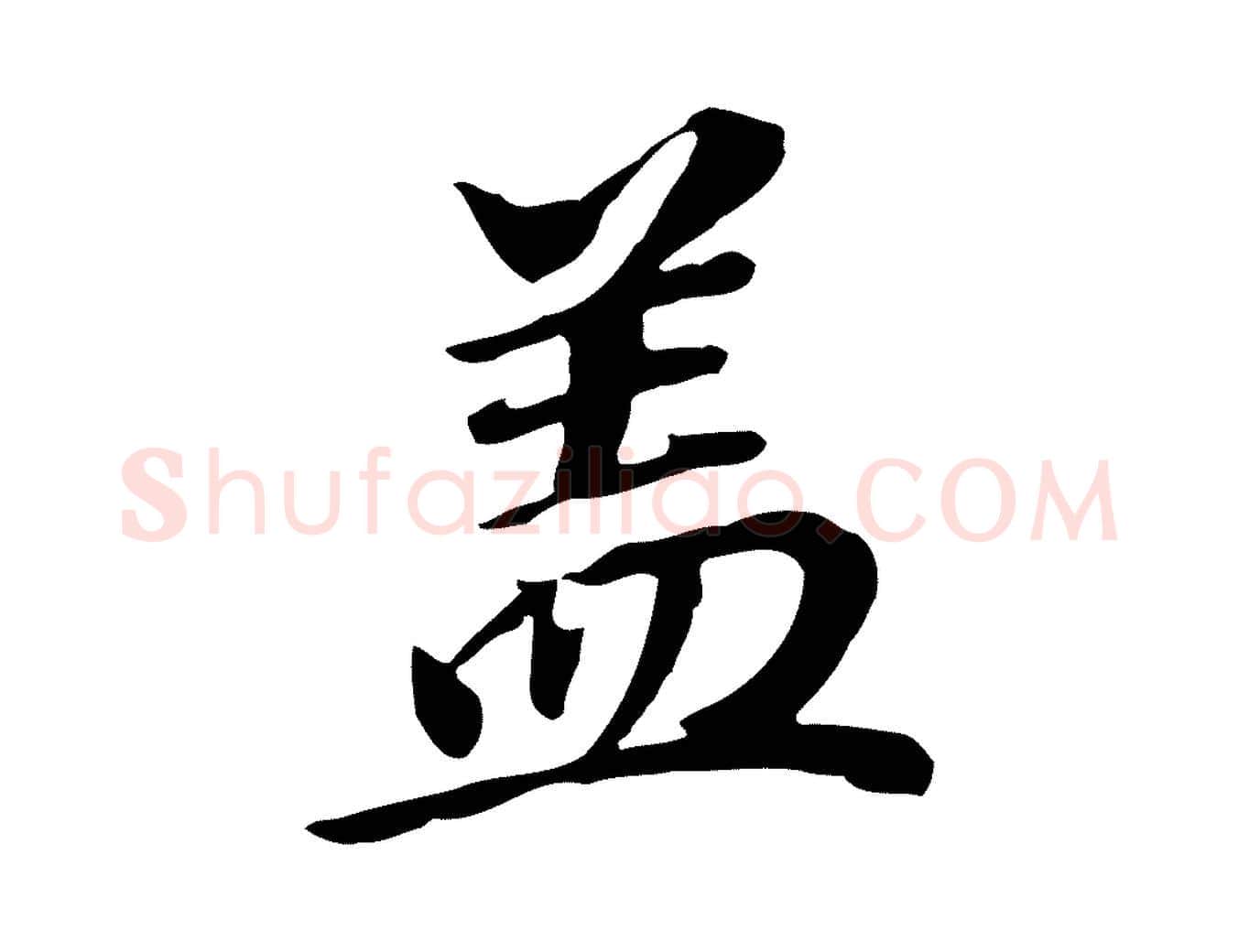 蓋毛笔行书写法,摘自明代董其昌跋孝经