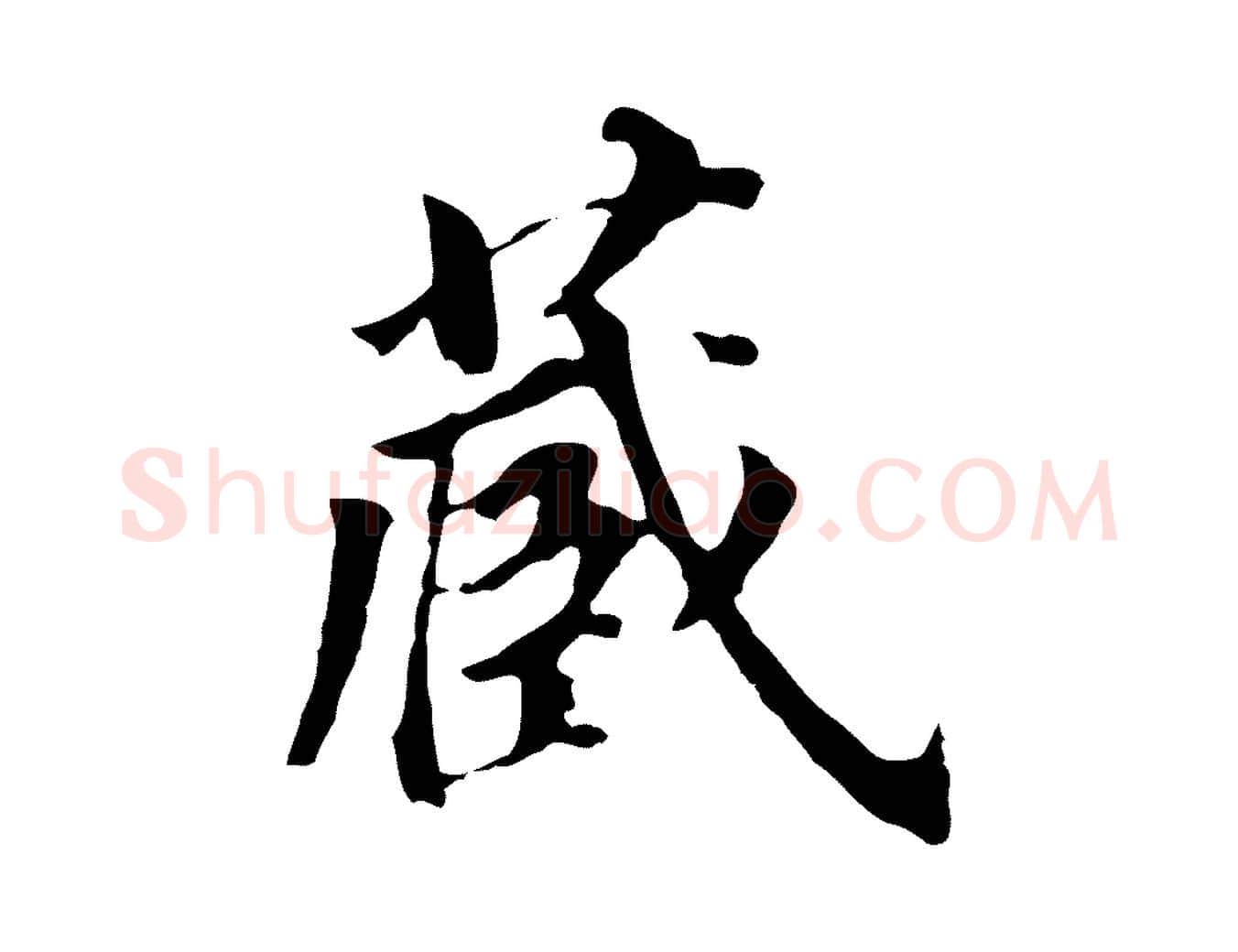 藏毛笔行书写法,摘自明代董其昌跋孝经