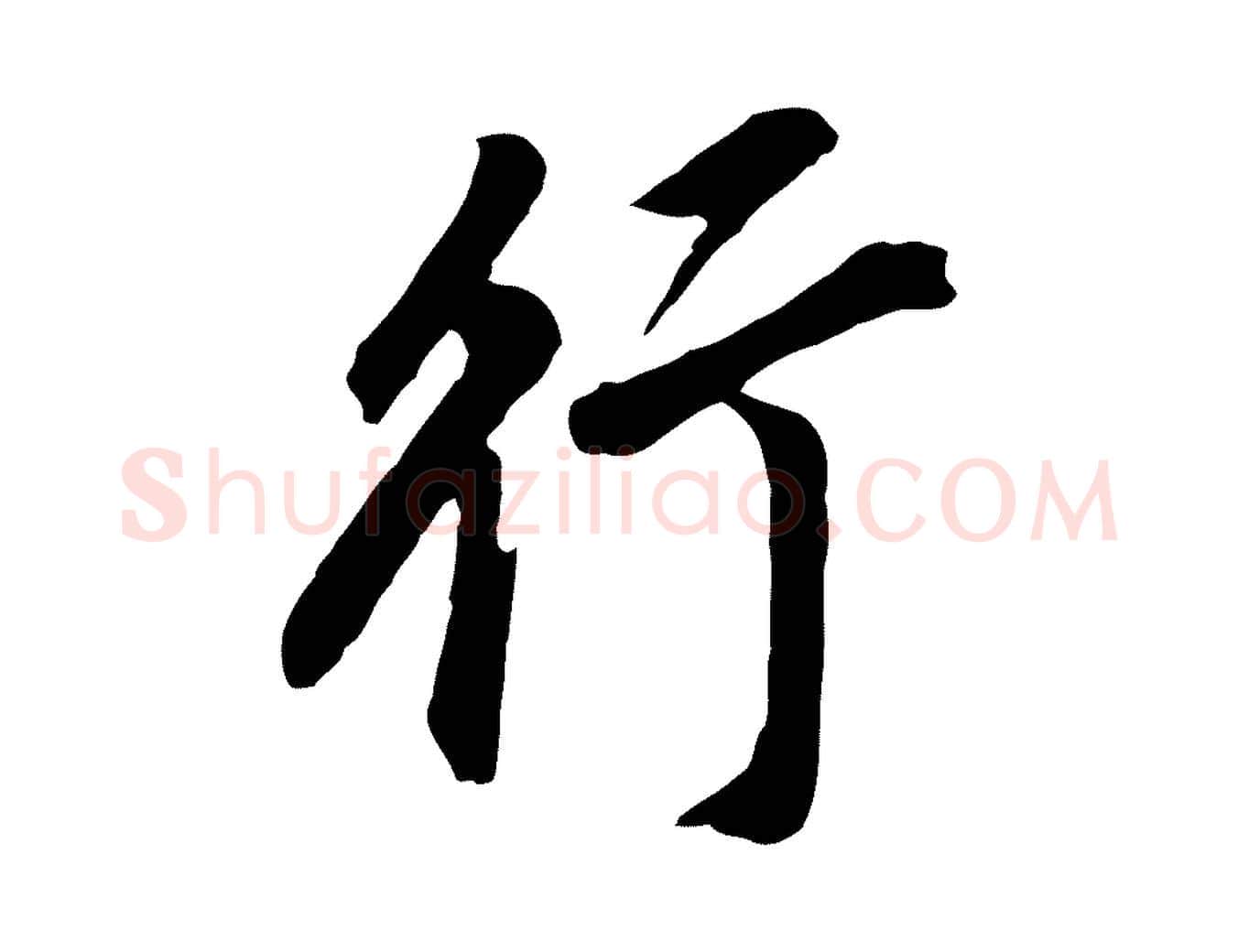 行毛笔行书写法,摘自明代董其昌跋孝经