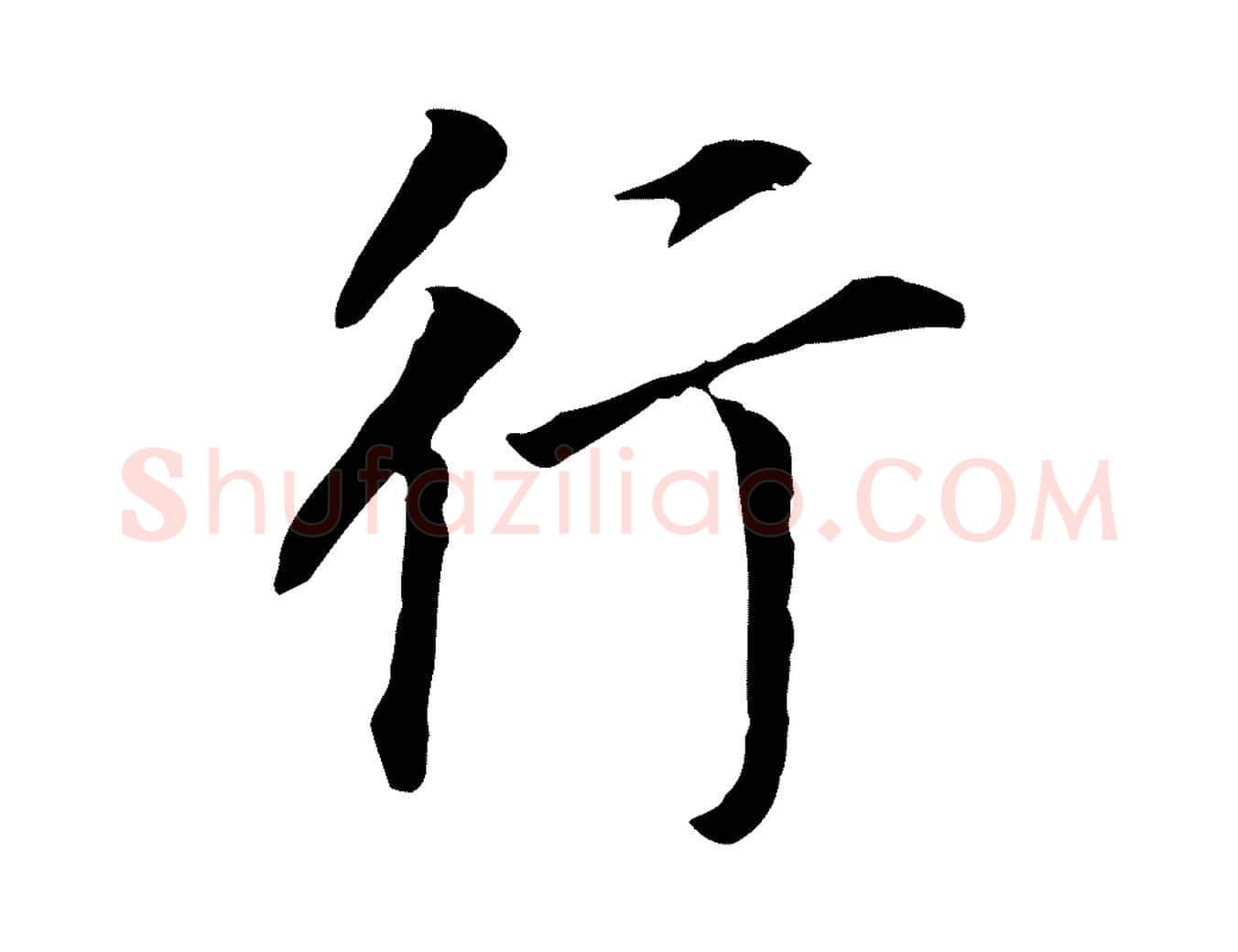 行毛笔行书写法,摘自明代董其昌跋孝经