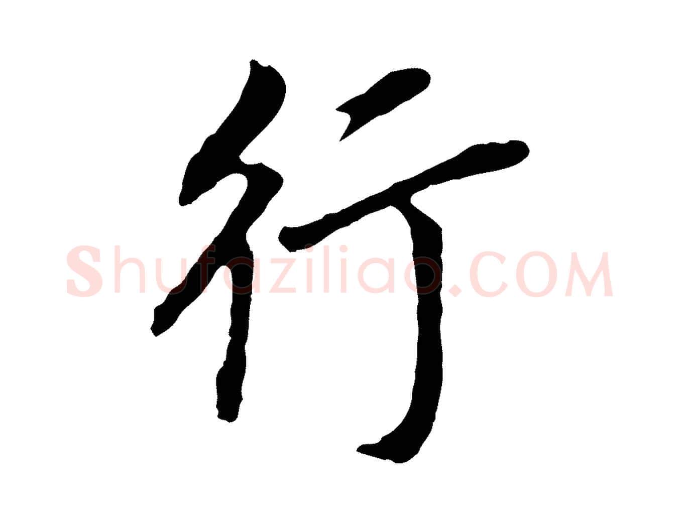 行毛笔行书写法,摘自明代董其昌跋孝经