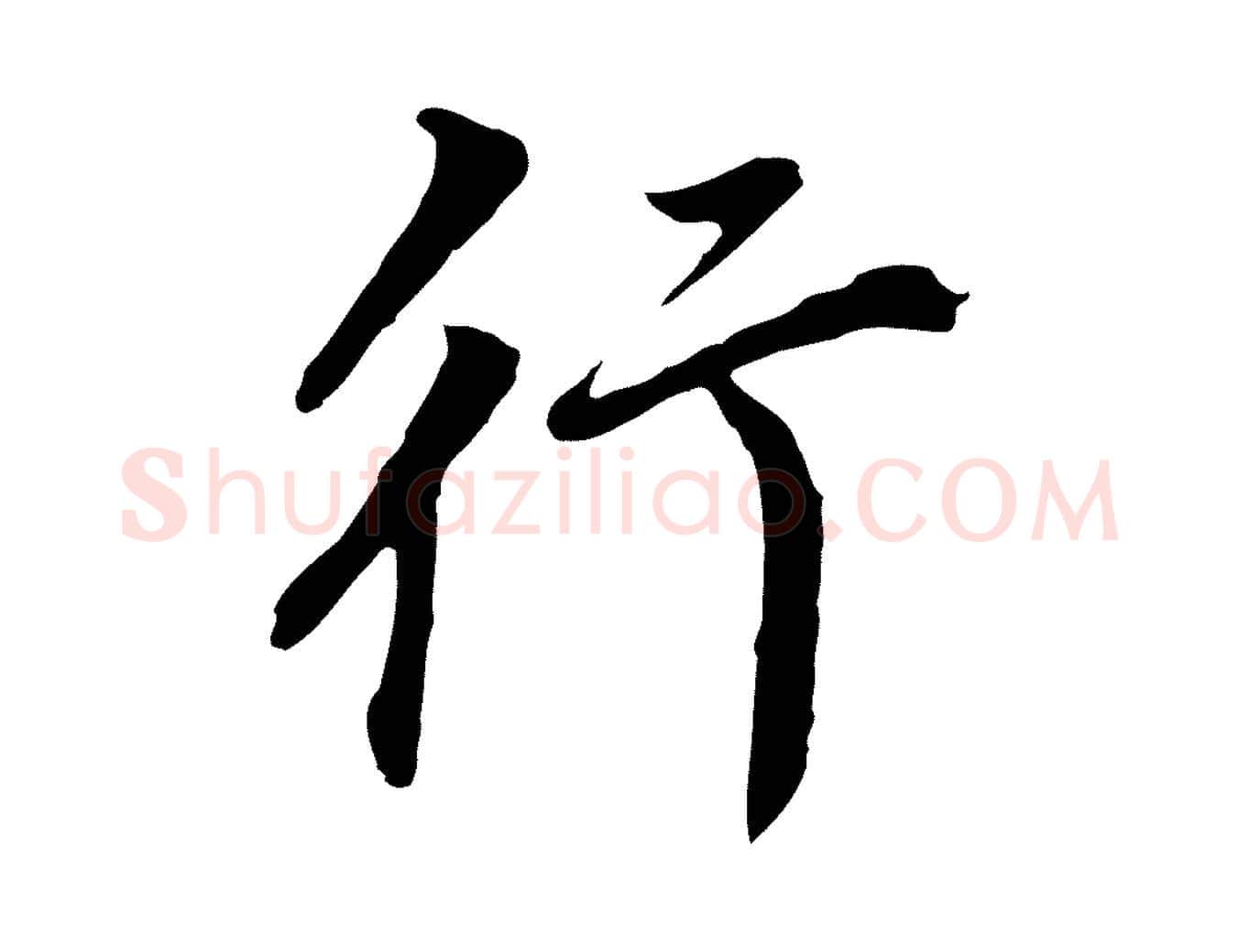 行毛笔行书写法,摘自明代董其昌跋孝经