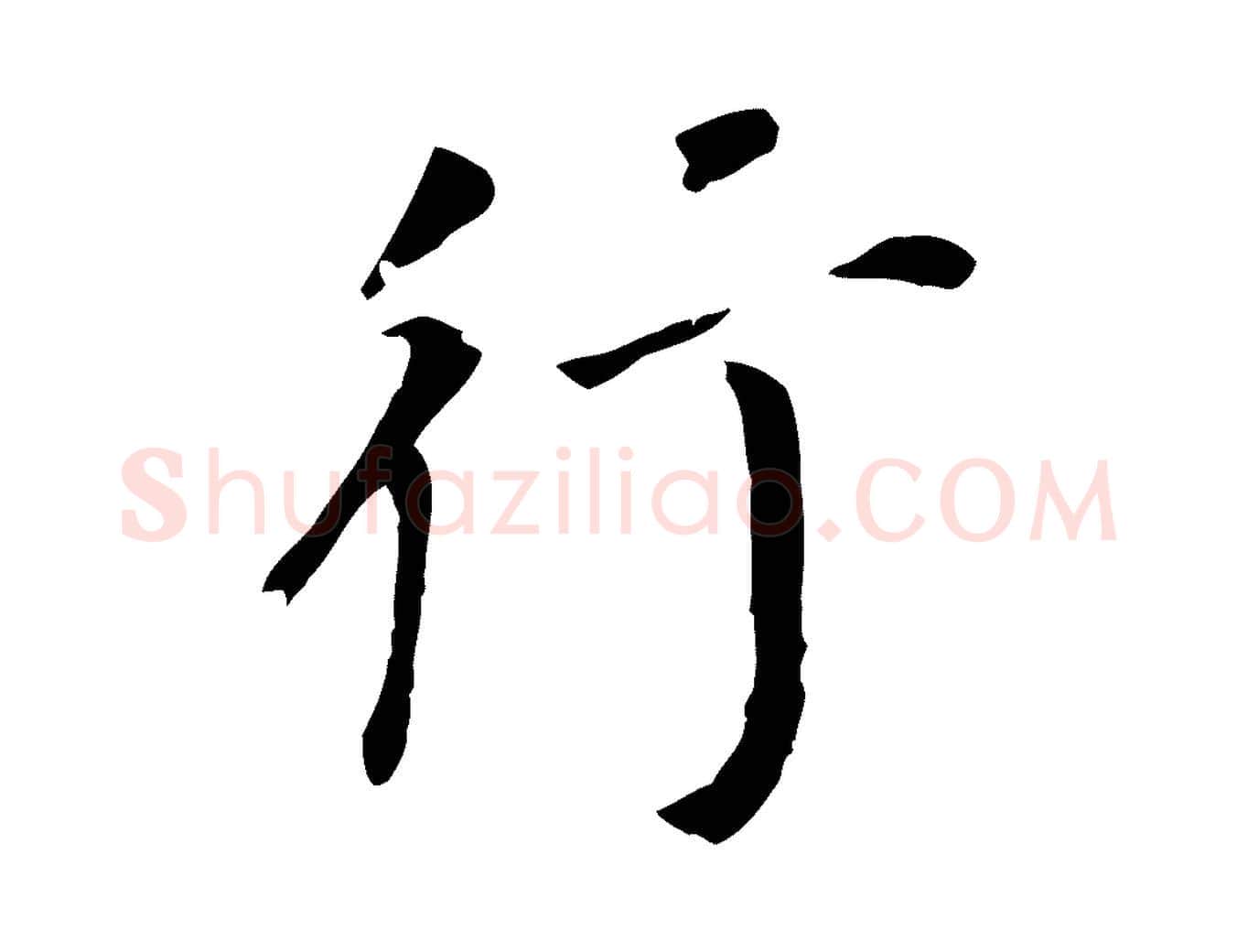 行毛笔行书写法,摘自明代董其昌跋孝经