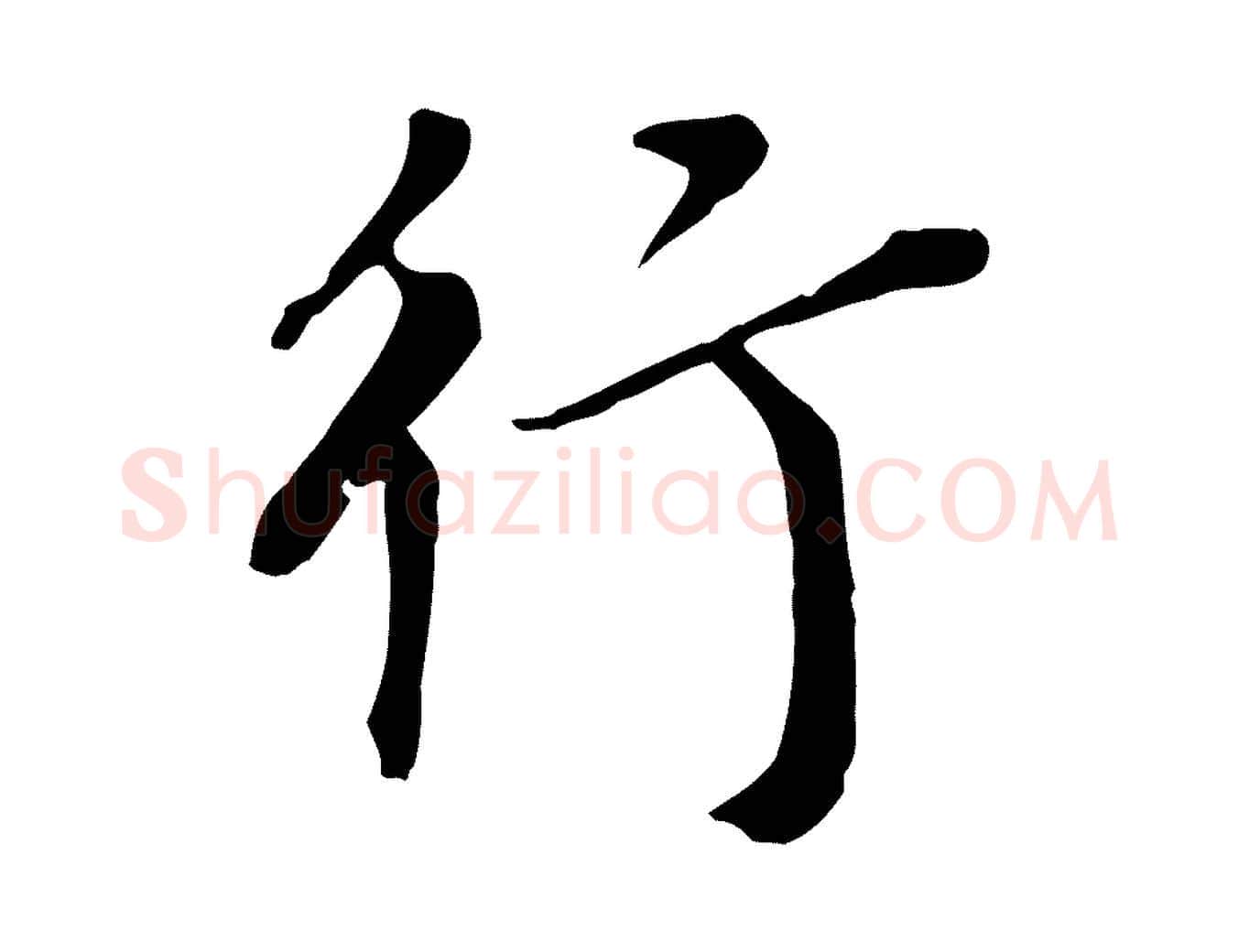 行毛笔行书写法,摘自明代董其昌跋孝经