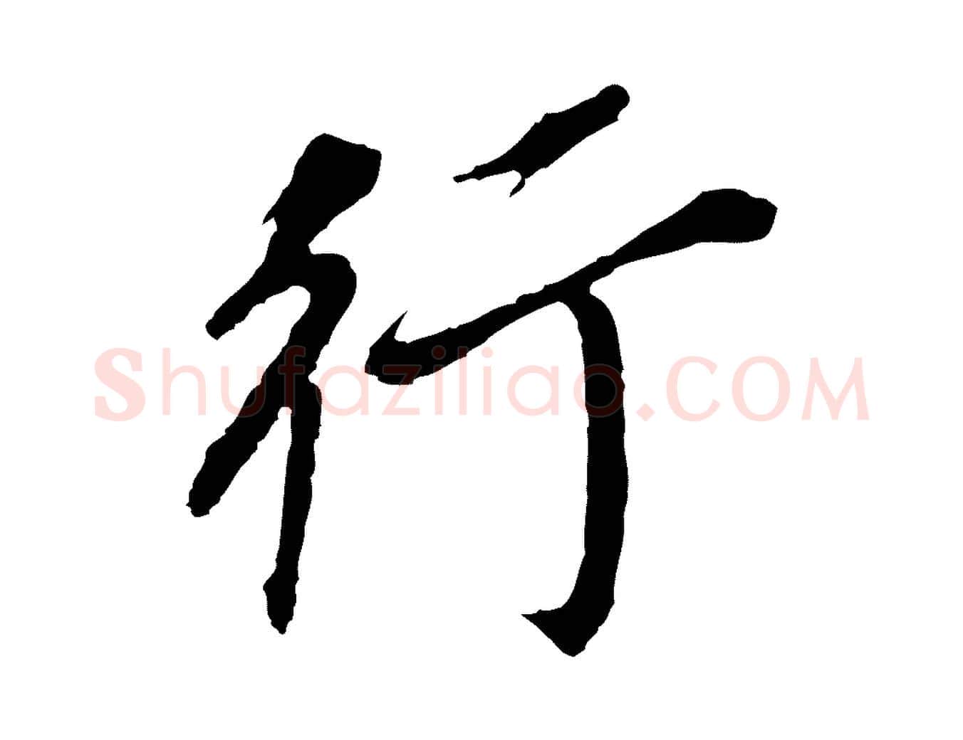 行毛笔行书写法,摘自明代董其昌跋孝经