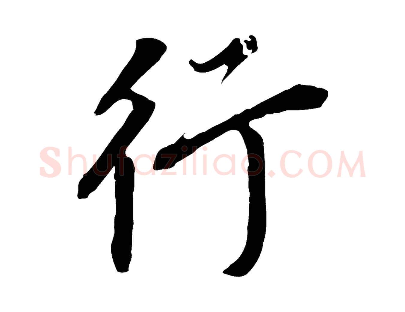 行毛笔行书写法,摘自明代董其昌跋孝经