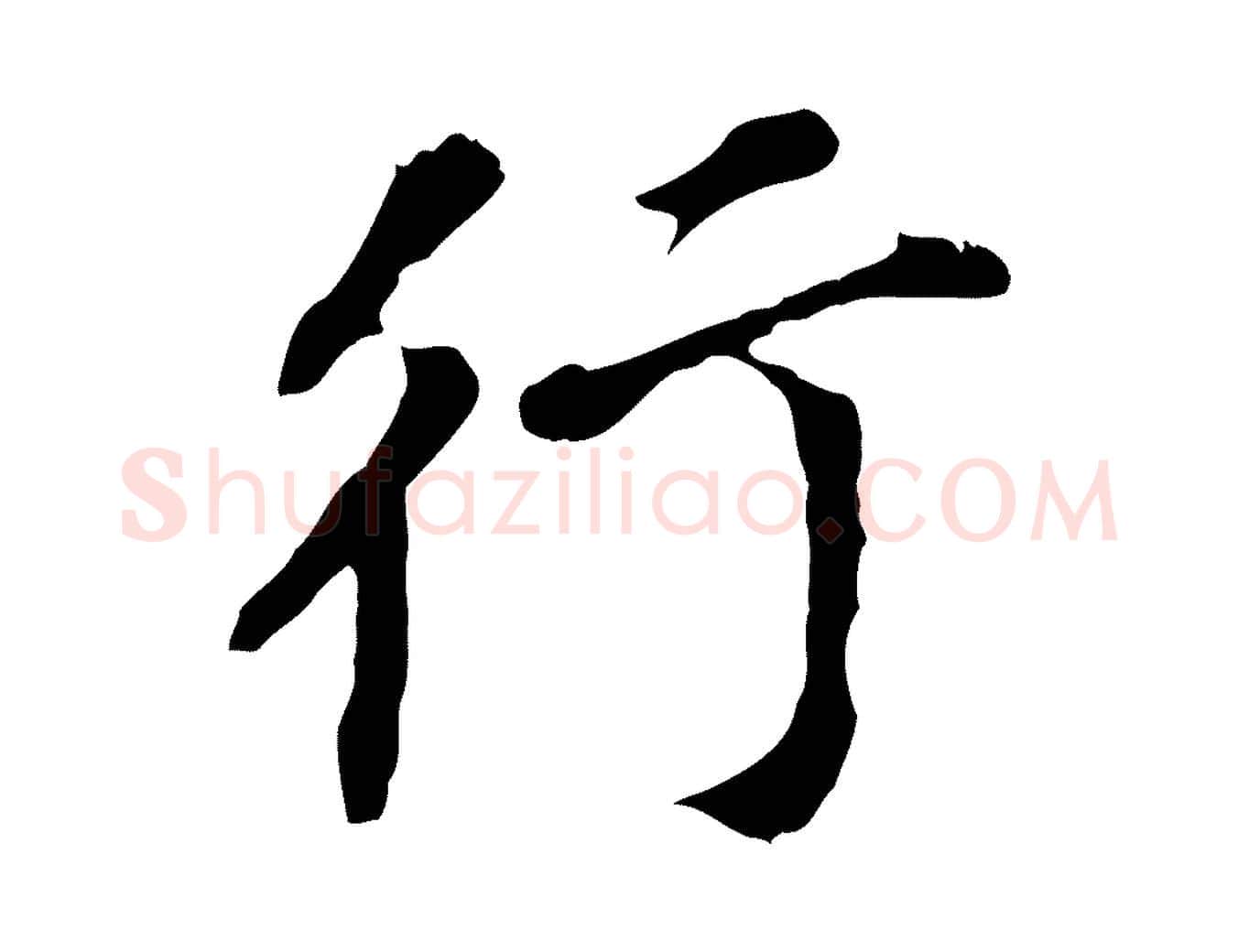 行毛笔行书写法,摘自明代董其昌跋孝经