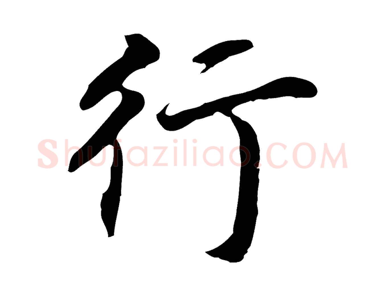 行毛笔行书写法,摘自明代董其昌跋孝经