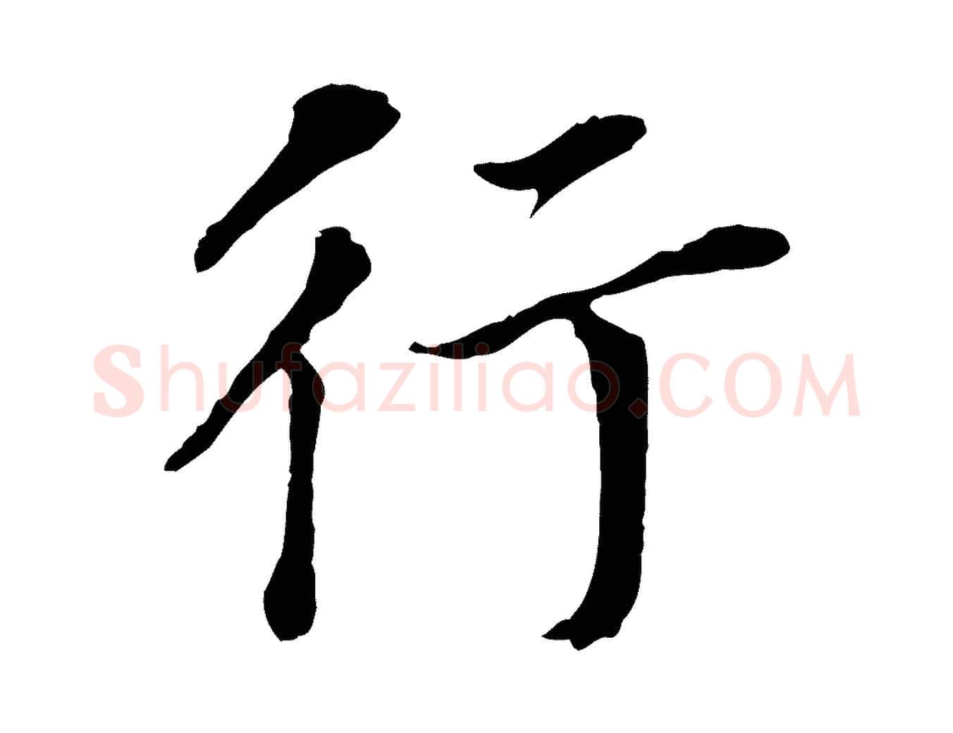 行毛笔行书写法,摘自明代董其昌跋孝经
