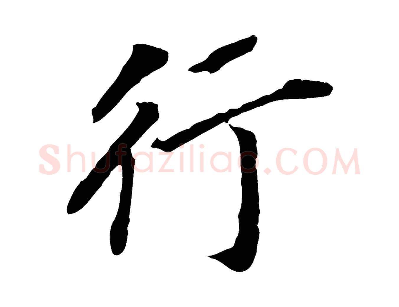 行毛笔行书写法,摘自明代董其昌跋孝经
