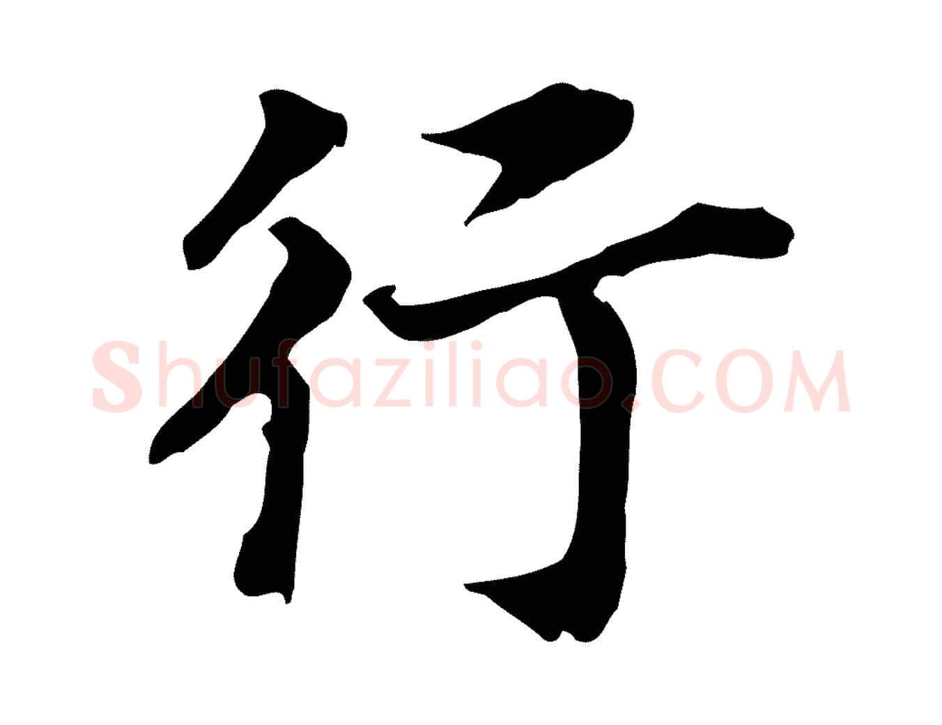 行毛笔行书写法,摘自明代董其昌跋孝经