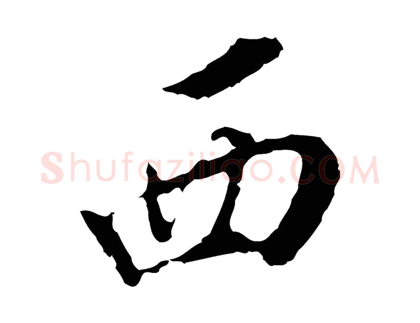 西毛笔行书写法,摘自明代董其昌跋孝经