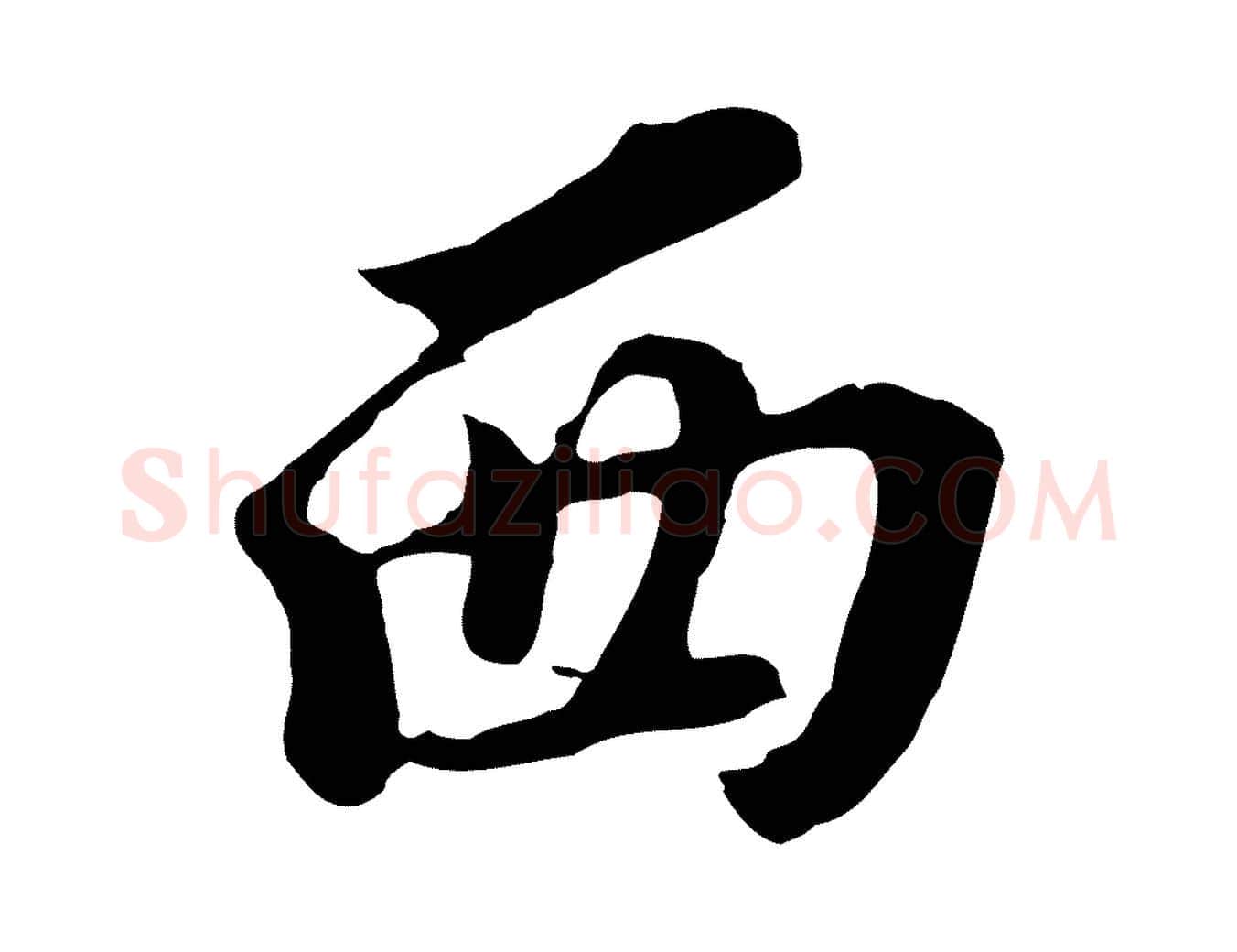 西毛笔行书写法,摘自明代董其昌跋孝经