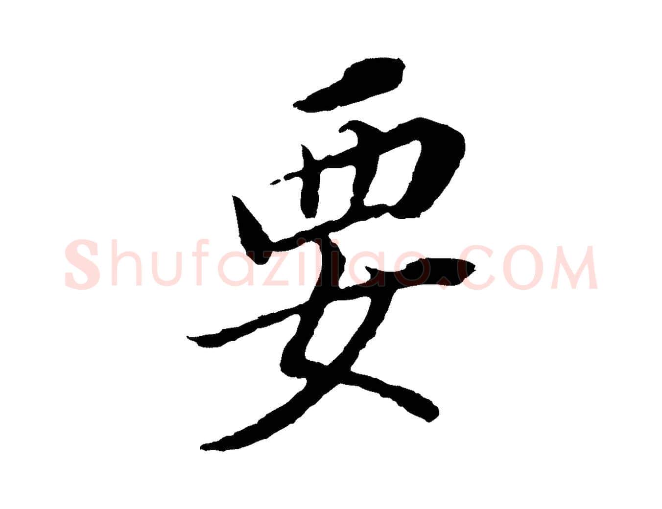 要毛笔行书写法,摘自明代董其昌跋孝经