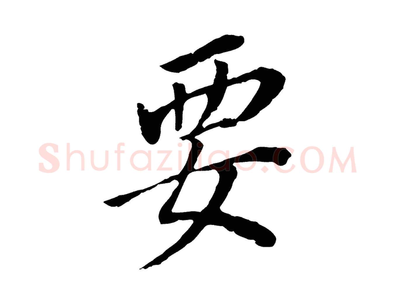 要毛笔行书写法,摘自明代董其昌跋孝经