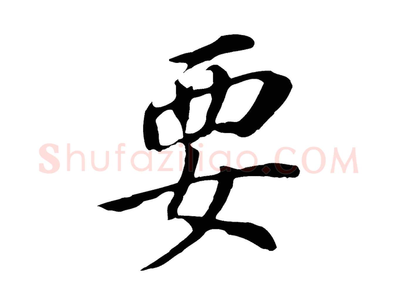 要毛笔行书写法,摘自明代董其昌跋孝经