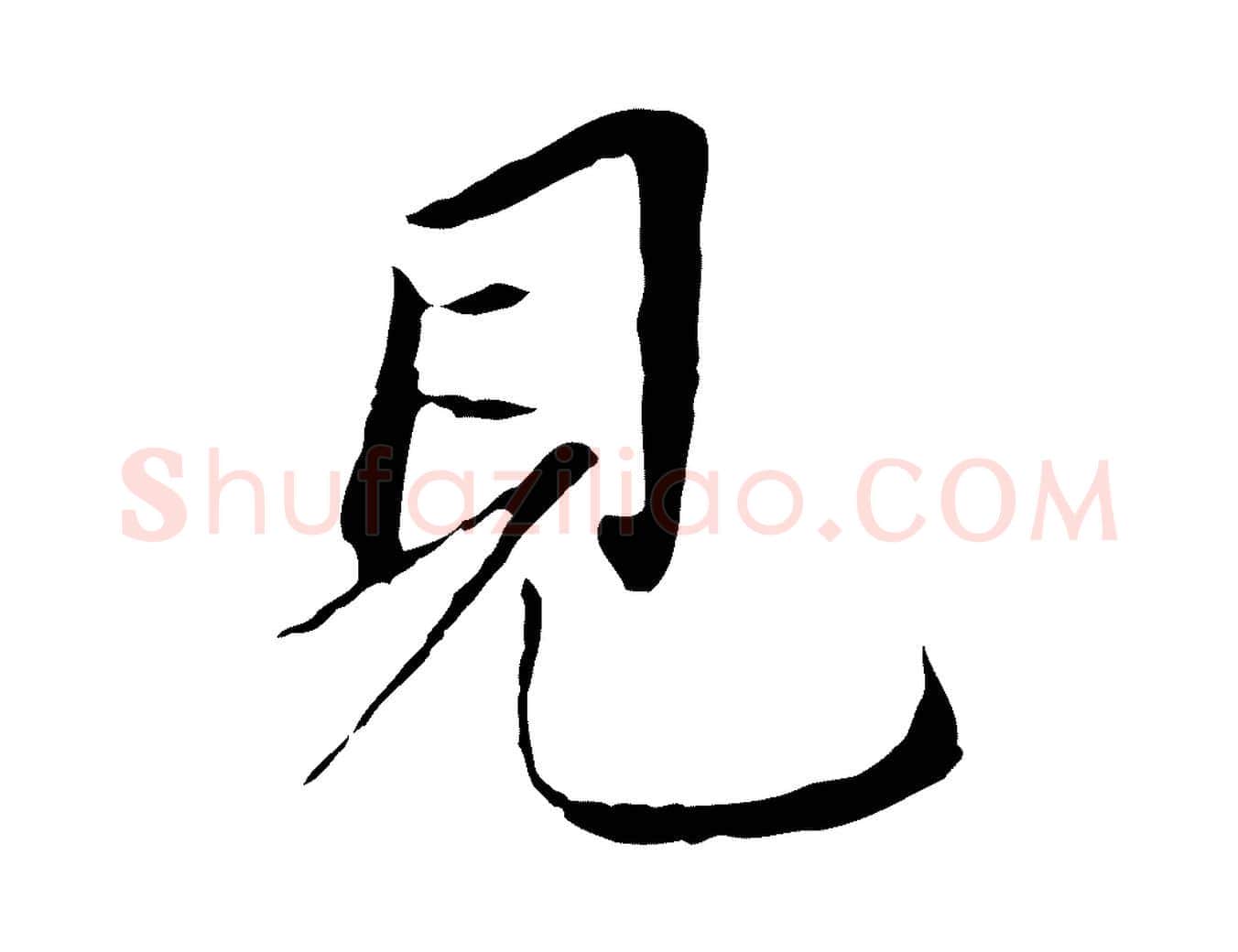 見毛笔行书写法,摘自明代董其昌跋孝经