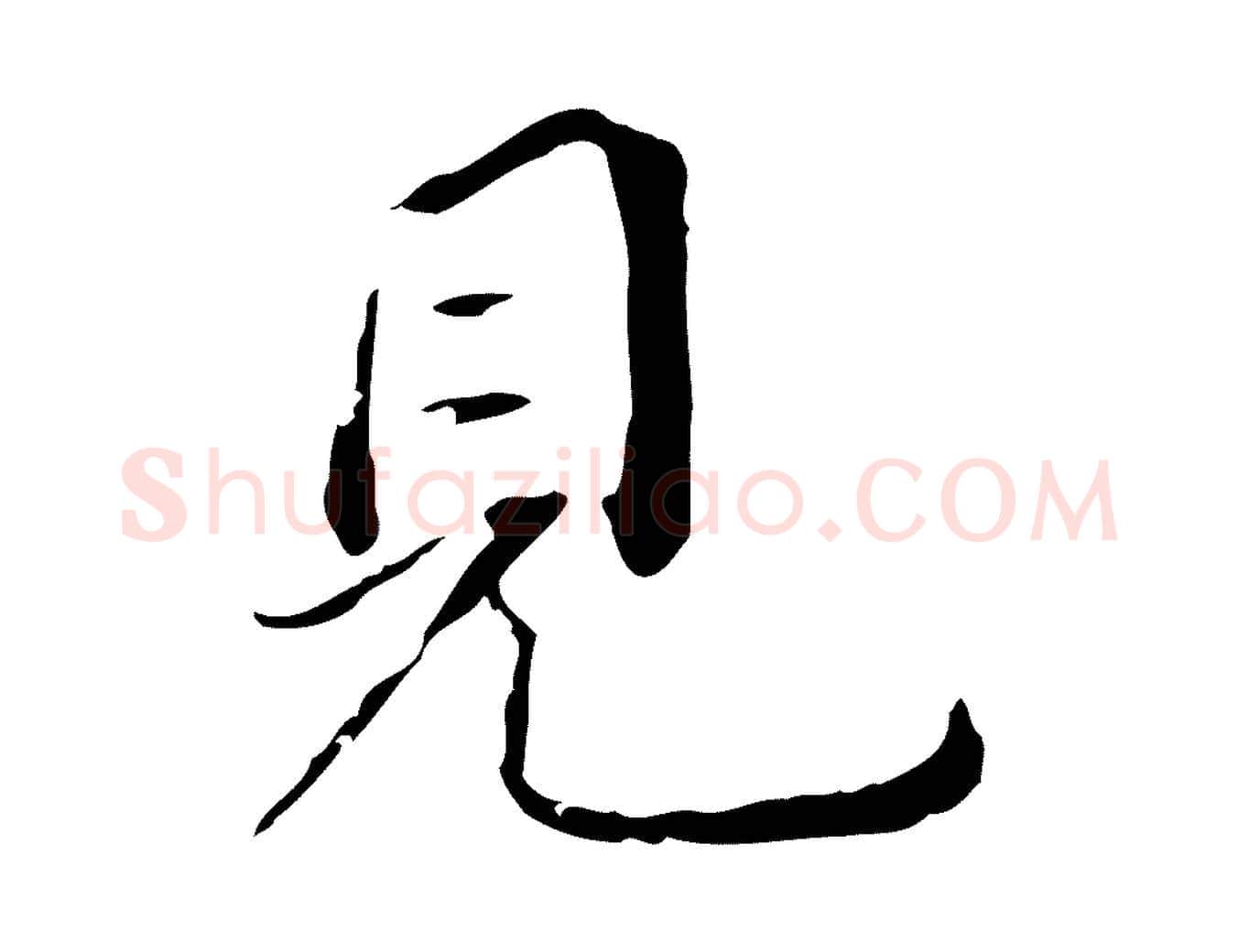 見毛笔行书写法,摘自明代董其昌跋孝经