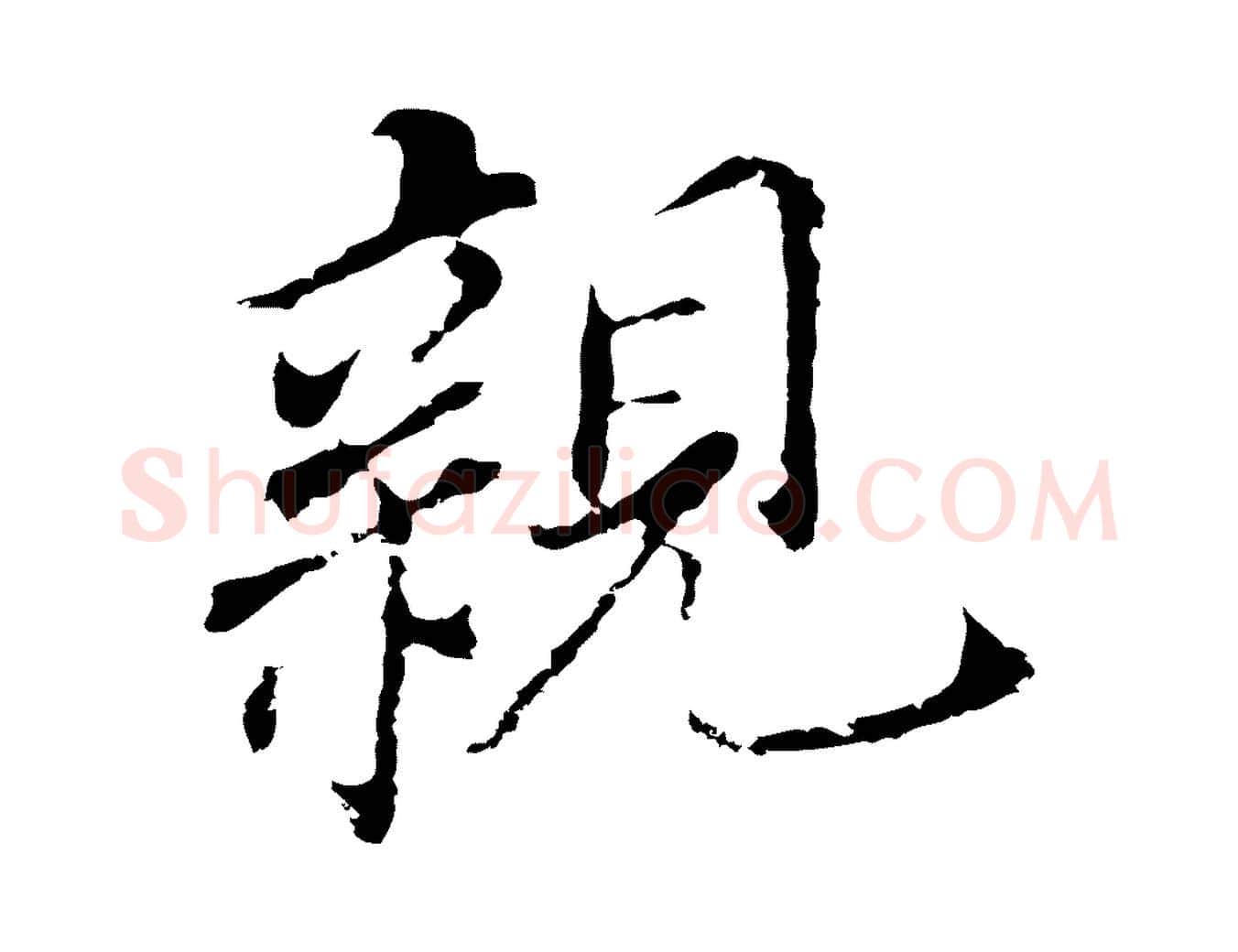 親毛笔行书写法,摘自明代董其昌跋孝经