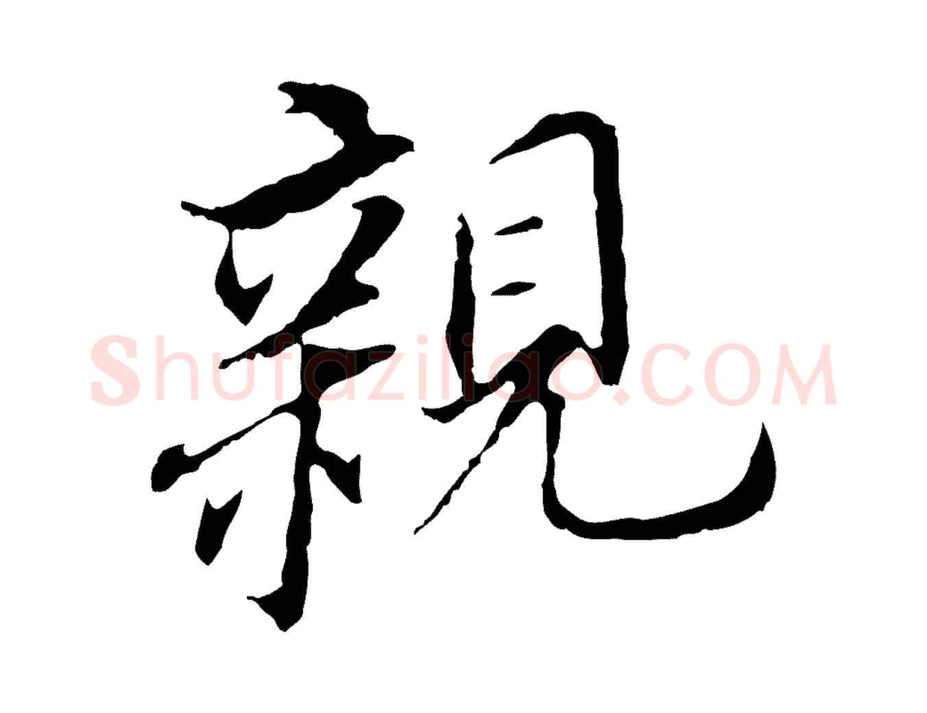 親毛笔行书写法,摘自明代董其昌跋孝经