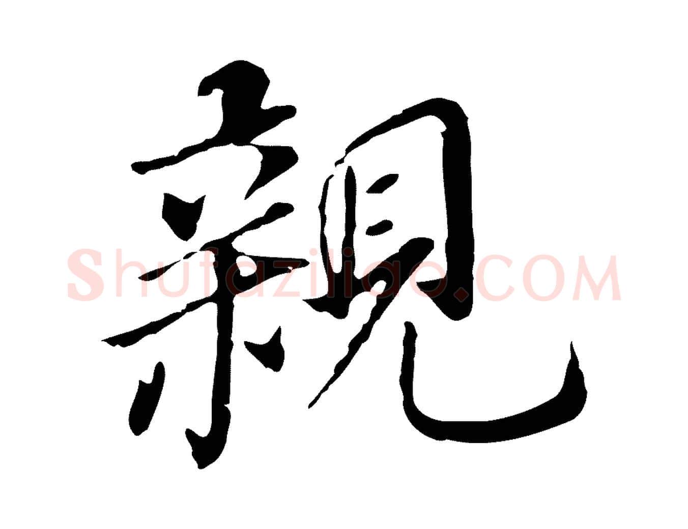 親毛笔行书写法,摘自明代董其昌跋孝经