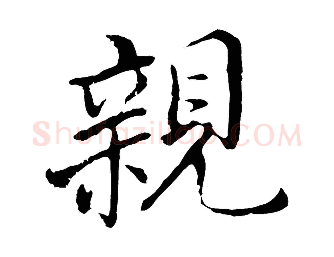 親毛笔行书写法,摘自明代董其昌跋孝经