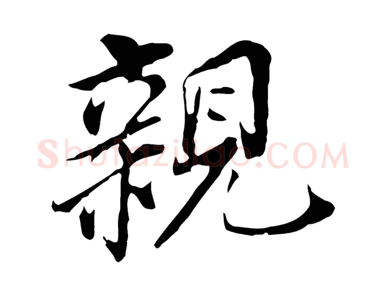親毛笔行书写法,摘自明代董其昌跋孝经