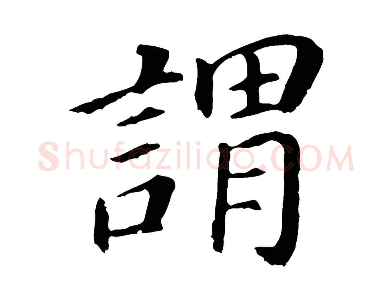 謂毛笔行书写法,摘自明代董其昌跋孝经