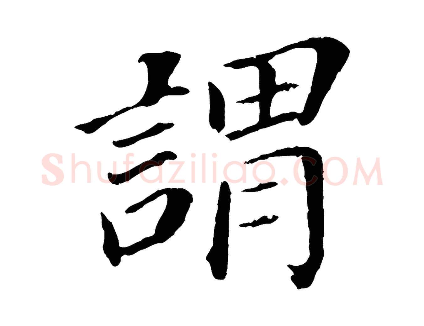 謂毛笔行书写法,摘自明代董其昌跋孝经