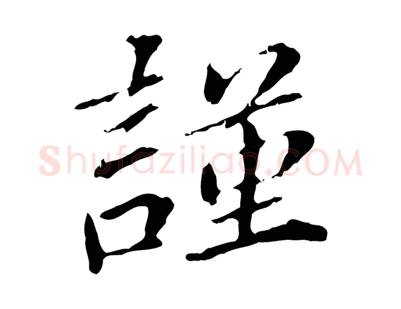 謹毛笔行书写法,摘自明代董其昌跋孝经
