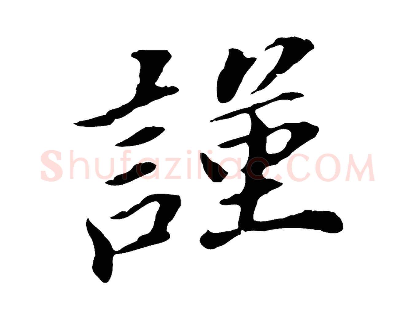 謹毛笔行书写法,摘自明代董其昌跋孝经